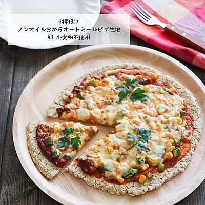 ノンオイルオートミールおからピザ生地