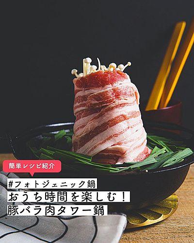 フォトジェニック鍋 おうち時間を楽しむ！豚バラ肉タワー鍋