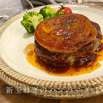 新玉ねぎのハンバーグ