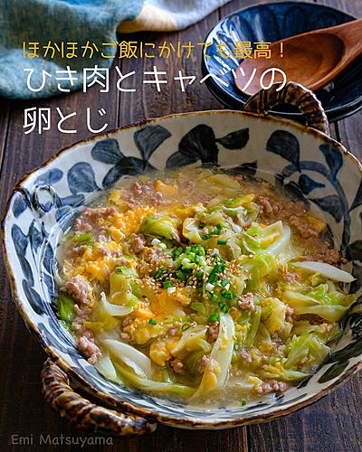 ひき肉とキャベツの卵とじ ⁡