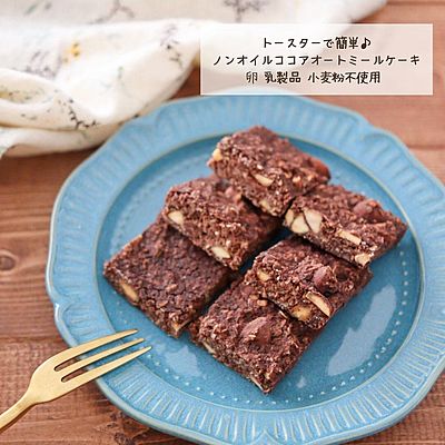 トースターで簡単♪ノンオイルココアオートミールケーキ
