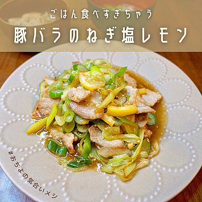 ごはん食べすぎちゃう 豚バラのねぎ塩レモン