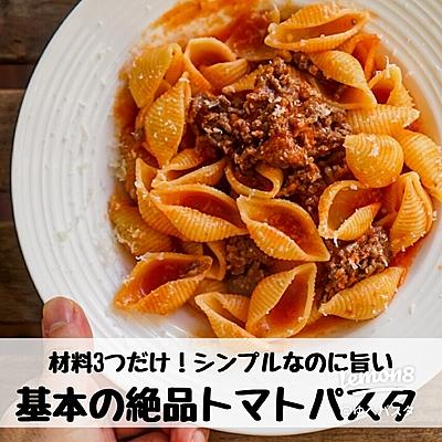 【材料3つだけ！】基本の絶品トマトパスタ