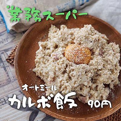 オートミールでカルボ飯
