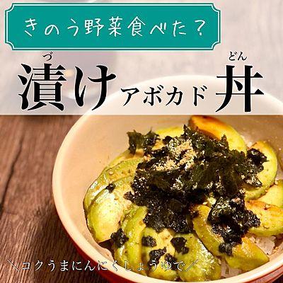 漬けアボカド丼　アボカドを漬け込むだけで出来る！