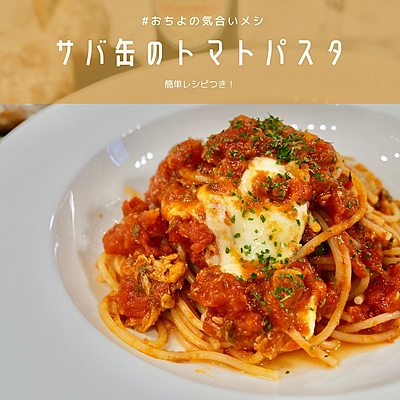 サバ缶のトマトパスタ
