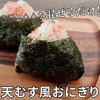 混ぜるだけ！天むす風おにぎり
