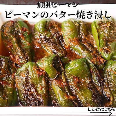 ピーマンのバター焼き浸し