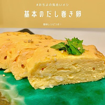基本のだし巻き卵