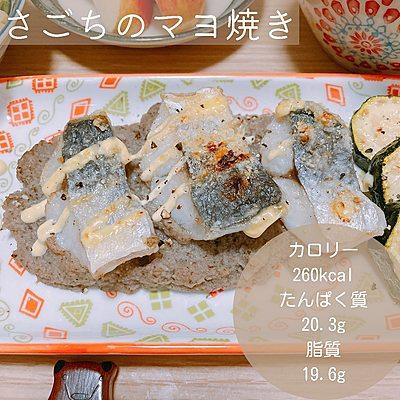 さごちのマヨ焼き