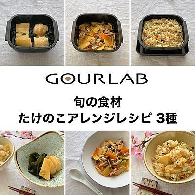 旬の食材 たけのこアレンジレシピ3種