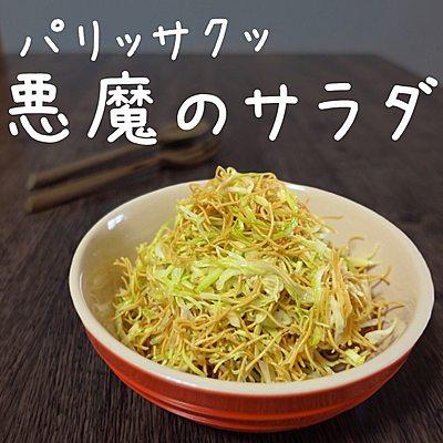 パリッサクッ　悪魔のサラダ