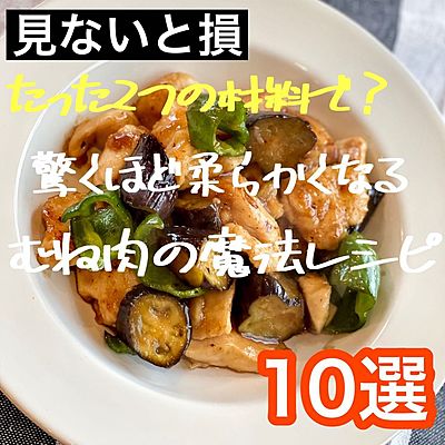 たった２つの材料で？驚くほど柔らかくなる胸肉の魔法レシピ10選