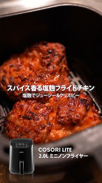 ノンフライヤーレシピ、塩麹フライドチキン