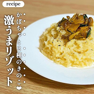 かぼちゃと２種のきのこ♥激うまリゾット