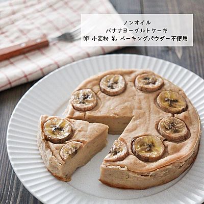 ノンオイルバナナヨーグルトケーキ
