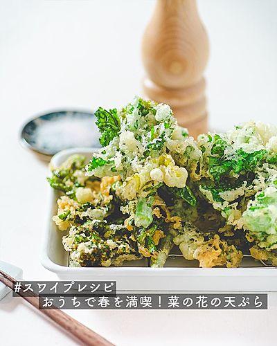 おうちで春を満喫！菜の花の天ぷら