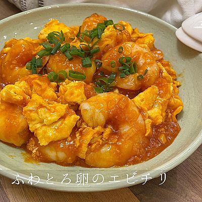 ふわとろ卵のエビチリ
