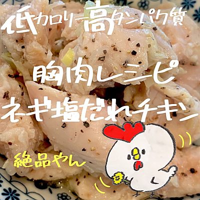 低カロリー高タンパク　胸肉レシピネギ塩ダレチキン