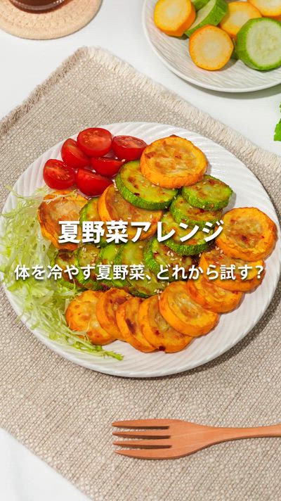 COSORIノンフライヤーレシピ、夏野菜アレンジ