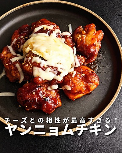 チーズとの相性抜群！ヤンニョムチキン