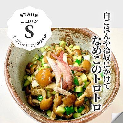 ストウブでなめこのトロトロ