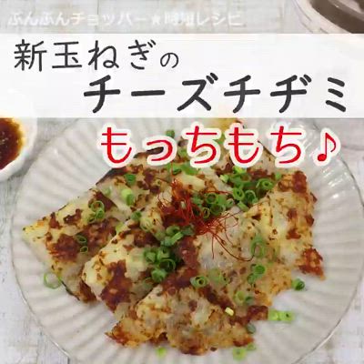 もっちもち♪新玉のチーズチヂミ