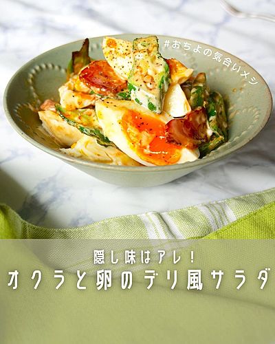 隠し味はアレ！ オクラと卵のデリ風サラダ