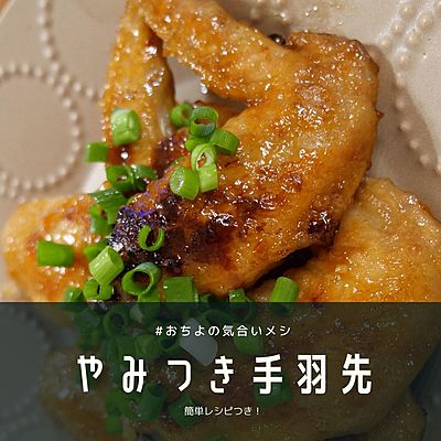 やみつき手羽先