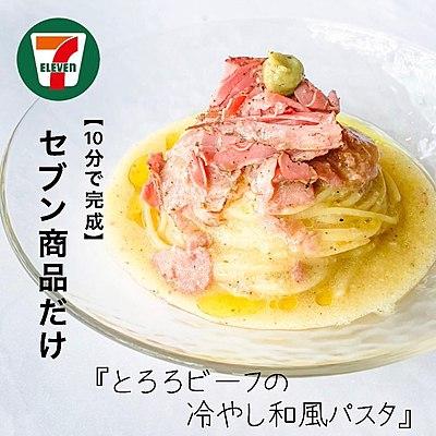【10分で完成】セブン商品だけ　とろろとビーフの冷やし和風パスタ
