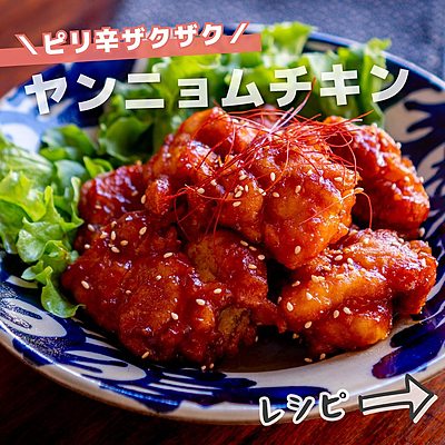 ヤンニョムチキン