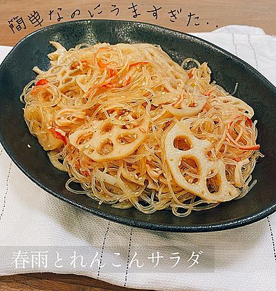 春雨とれんこんの中華風サラダ