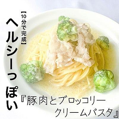 【10分で完成】ヘルシーなような　豚肉とブロッコリーのクリーム