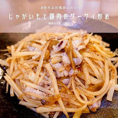 じゃがいもと豚肉のザーサイ炒め