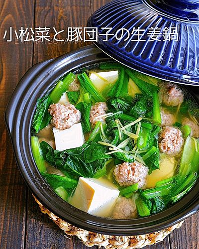 小松菜と豚団子の生姜鍋