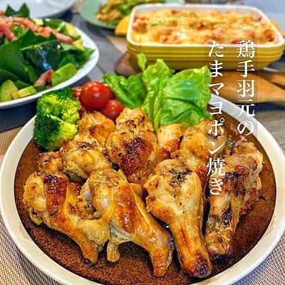 鶏手羽元のたまマヨポン焼き