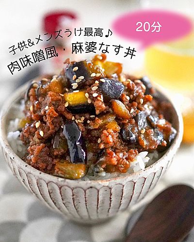 子供&メンズうけ最高♪肉味噌風・麻婆なす丼