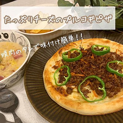 チーズたっぷりプルコギピザ