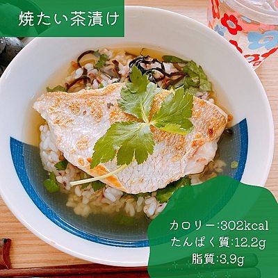 焼きたい茶漬け