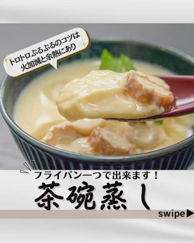 フライパン茶碗蒸しの作り方