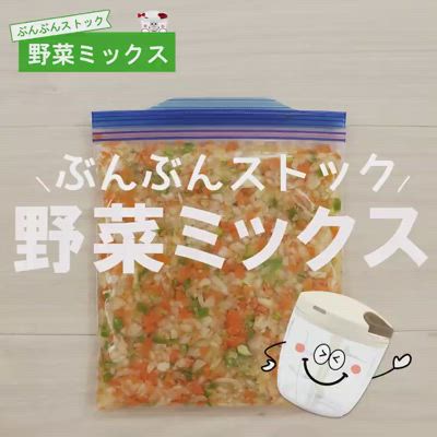 ぶんぶんストック♪野菜ミックス