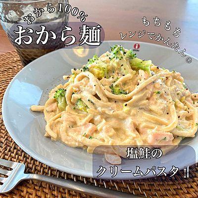 おから麺で塩鮭のクリームパスタ