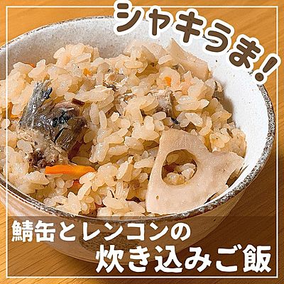 鯖缶とレンコンの炊き込みご飯