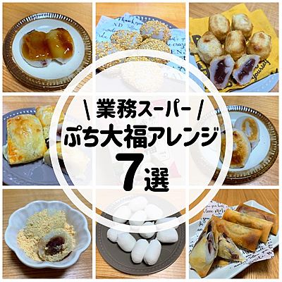 業務スーパー ぷち大福アレンジ7選