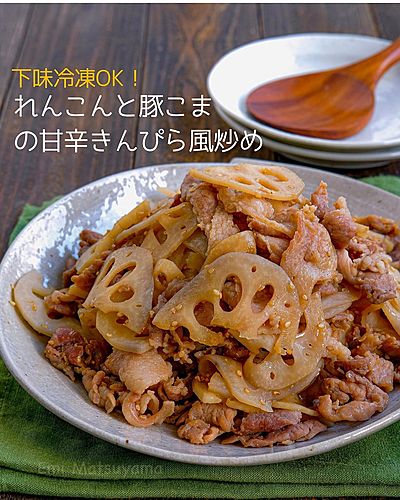 下味冷凍ＯＫ！れんこんと豚こまの甘辛きんぴら風炒め