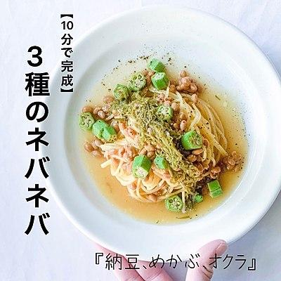 【10分で完成】納豆、めかぶ、オクラ　３種のネバネバソースパスタ