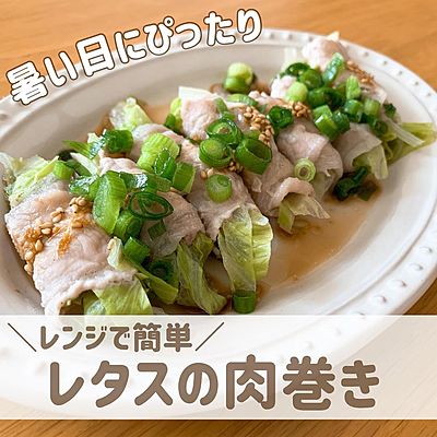 レンジで簡単 レタスの肉巻き