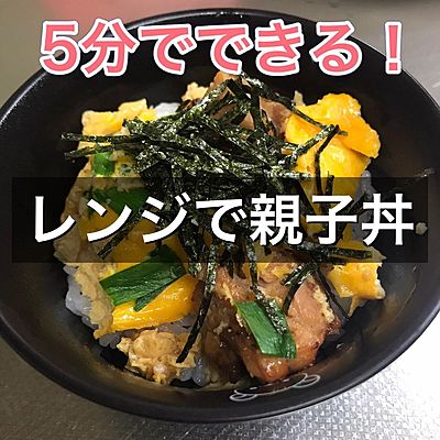 5分でできるレンジで親子丼