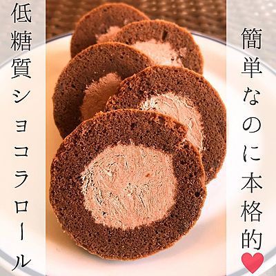 簡単なのに本格的　低糖質ショコラロール