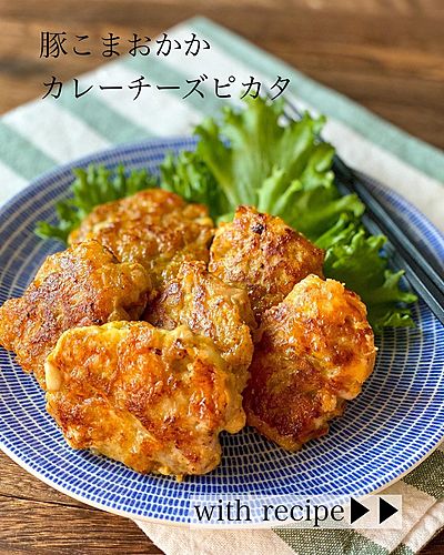 豚こまおかかカレーチーズピカタ ㅤㅤㅤㅤㅤㅤㅤㅤㅤㅤㅤㅤㅤ